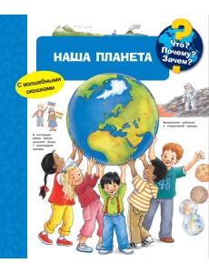 Что? Почему? Зачем? Наша планета (с волшебными окошками) Что? Почему? Зачем? Наша планета (с волшебными окошками)