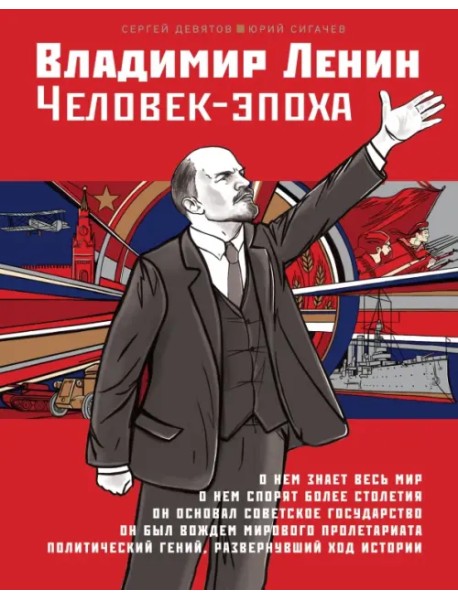 Владимир Ленин. Человек-эпоха