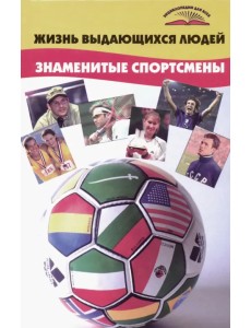 Жизнь выдающихся людей. Знаменитые спортсмены Жизнь выдающихся людей. Знаменитые спортсмены