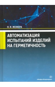 Автоматизация испытаний изделий на герметичность. Учебное пособие