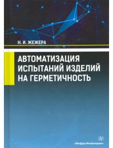Автоматизация испытаний изделий на герметичность. Учебное пособие Автоматизация испытаний изделий на герметичность. Учебное пособие