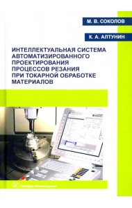 Интеллектуальная система автоматизированного проектирования процессов резания при токарной обработке