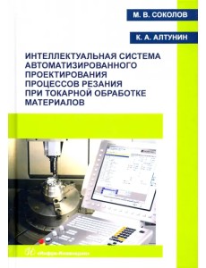 Интеллектуальная система автоматизированного проектирования процессов резания при токарной обработке
