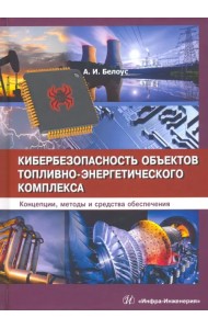 Кибербезопасность объектов топливно-энергетического комплекса. Концепции, методы и средства обеспеч.