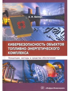 Кибербезопасность объектов топливно-энергетического комплекса. Концепции, методы и средства обеспеч. Кибербезопасность объектов топливно-энергетического комплекса. Концепции, методы и средства обеспеч.