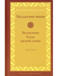 Мадджхима-никая. Наставления Будды средней длины. Часть II: Срединные пятьдесят наставлений