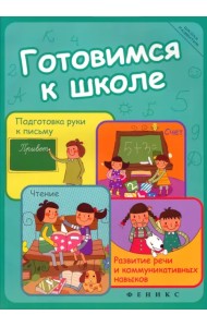 Готовимся к школе. Подготовка руки к письму, счет, чтение, развитие речи и коммуникативных навыков