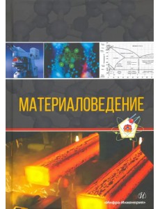 Материаловедение. Учебное пособие Материаловедение. Учебное пособие