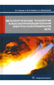 Металлургические технологии в высокопроизводительном электросталеплавильном цехе. Учебное пособие