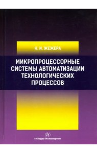 Микропроцессорные системы автоматизации технологических процессов