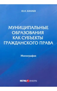 Муниципальные образования как субъекты гражданского права