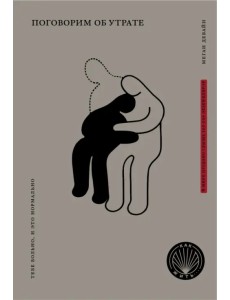 Книга Поговорим об утрате. Тебе больно, и это нормально Книга Поговорим об утрате. Тебе больно, и это нормально