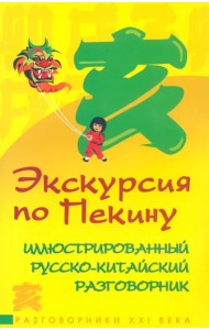 Экскурсия по Пекину. Иллюстрированный русско-китайский разговорник
