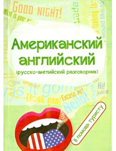 Американский английский разговорник в помощь туристу Американский английский разговорник в помощь туристу