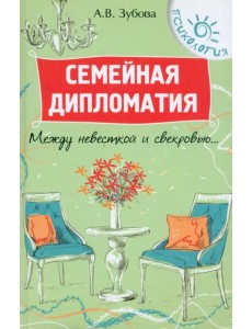 Семейная дипломатия. Между невесткой и свекровью... Семейная дипломатия. Между невесткой и свекровью...