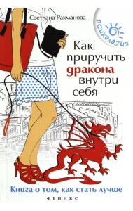 Как приручить дракона внутри себя