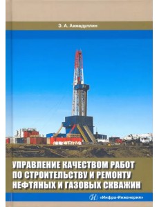 Управление качеством работ по строительству и ремонту нефтяных и газовых скважин