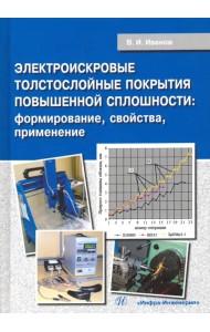 Электроискровые толстослойные покрытия повышенной сплошности: формирование, свойства, применение