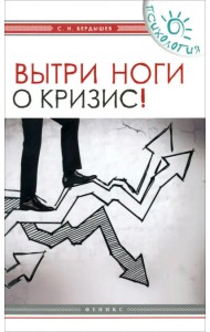 Вытри ноги о кризис!