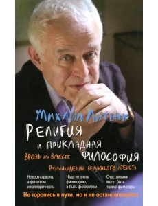 Религия и прикладная философия. Врозь или вместе. Размышления верующего атеиста Религия и прикладная философия. Врозь или вместе. Размышления верующего атеиста