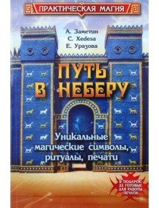 Путь в Неберу: уникальные магические символы, ритуалы, печати Путь в Неберу: уникальные магические символы, ритуалы, печати