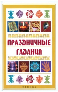 Праздничные гадания