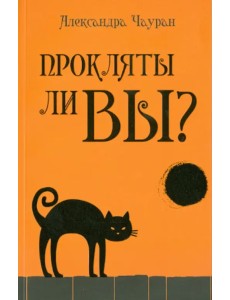 Прокляты ли вы? Реальность проклятия и способы самозащиты