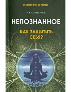 Непознанное. Как защитить себя?