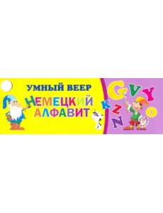 Умный веер "Немецкий алфавит"