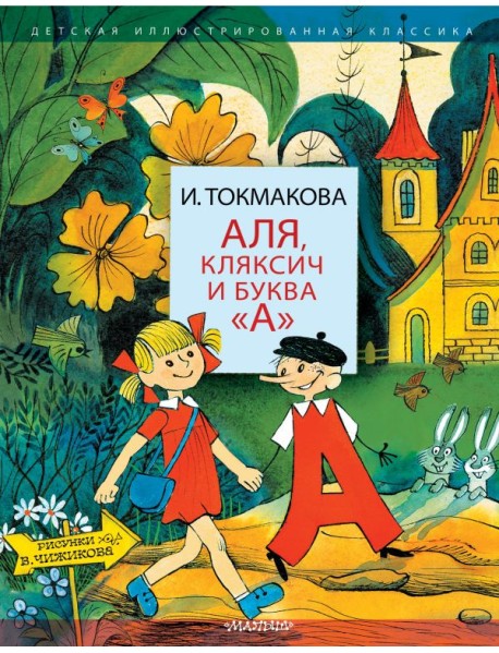 Аля, Кляксич и буква "А"