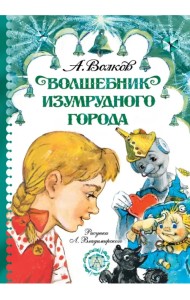 Волшебник Изумрудного города