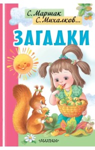 Загадки