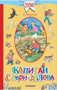 Капитан Соври-голова