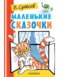 Маленькие сказочки