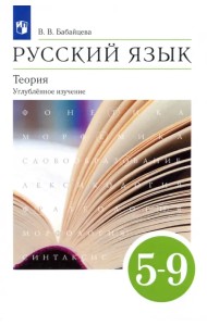 Русский язык. Теория. 5-9 классы. Учебник. Углубленное изучение. ФГОС