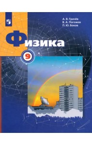 Физика. 9 класс. Учебник