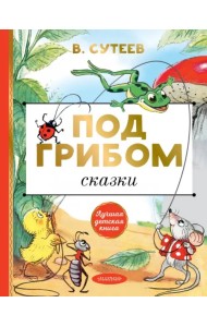 Под грибом. Сказки