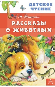 Рассказы о животных