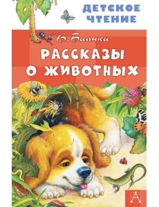 Рассказы о животных