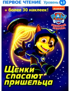 Щенки спасают пришельца Щенки спасают пришельца