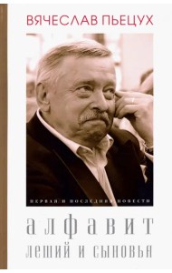 Алфавит. Леший и сыновья. Первая и последняя повести