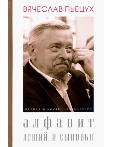 Алфавит. Леший и сыновья. Первая и последняя повести