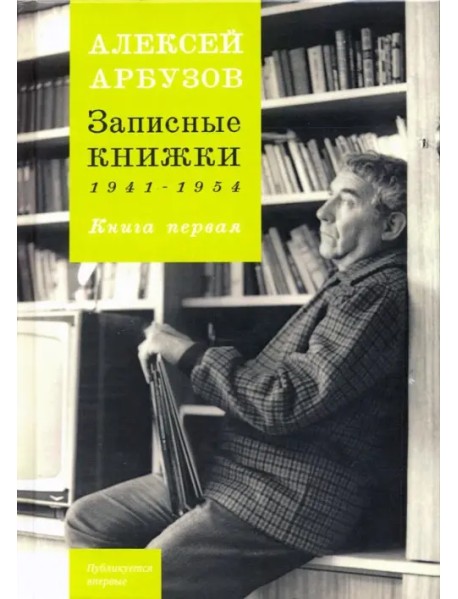 Записные книжки. 1941-1954 гг. Книга первая