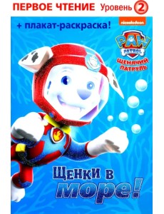 Первое чтение. Щенячий патруль. Щенки в море