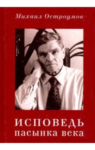 Исповедь пасынка века