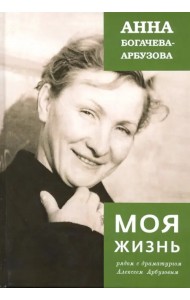 Моя жизнь рядом с драматургом Арбузовым