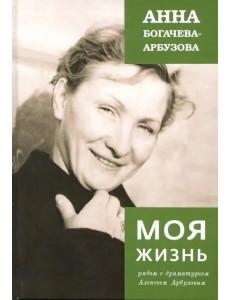 Моя жизнь рядом с драматургом Арбузовым Моя жизнь рядом с драматургом Арбузовым