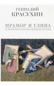 Мрамор и глина. Из литературного календаря современных писателей