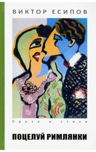 Поцелуй римлянки