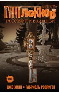 Ключи Локков. Том 5. Часовой механизм